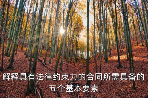 解釋具有法律約束力的合同所需具備的五個基本要素