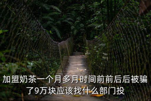 加盟費(fèi)糾紛哪個(gè)部門管，加盟被騙了去公安機(jī)構(gòu)報(bào)案有用嗎