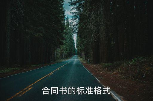 合同模板內(nèi)容繁多 對(duì)于基層，合同書(shū)的標(biāo)準(zhǔn)格式