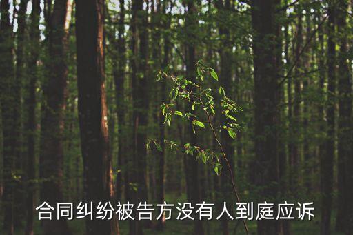 合同糾紛起訴對方不出庭怎么辦，買賣合同糾紛原告不出庭會怎樣