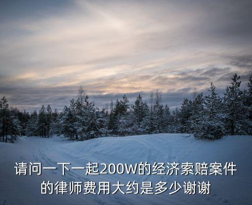 200萬元經(jīng)濟糾紛律師費用，在沈陽一般打200萬財產(chǎn)糾紛官司的案子事后付律師費的收費標(biāo)準(zhǔn)一般