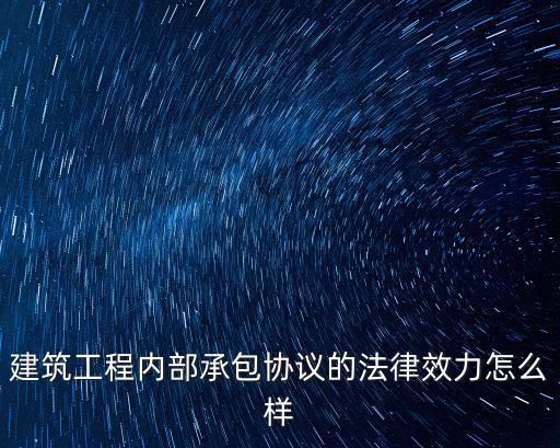 內(nèi)部承包合同的法律效力，公司內(nèi)部承包協(xié)議有法律效力嗎