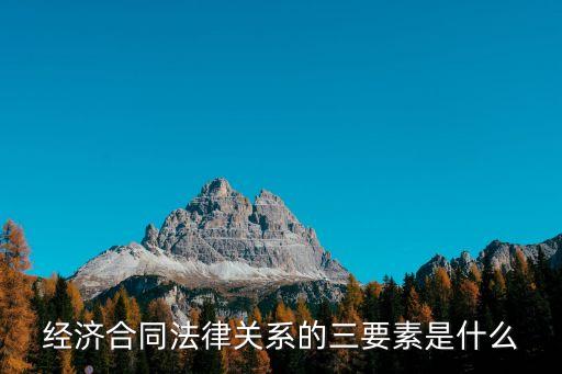 合同法的法律關(guān)系包括哪些內(nèi)容，請問合同中有哪些法律關(guān)系 能分析下么