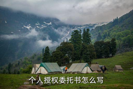 個(gè)人授權(quán)委托書(shū)怎么寫(xiě)