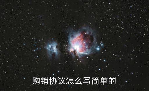 最簡單購銷合同范本一頁，簡單的購銷合同