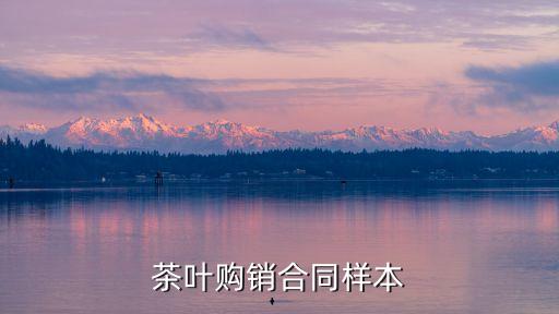 茶葉購(gòu)銷(xiāo)合同樣本