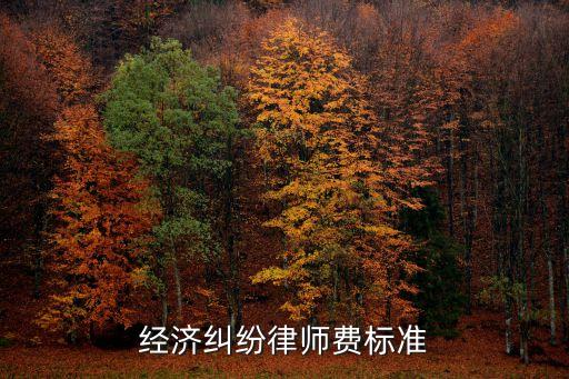 經濟糾紛律師費標準