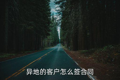 異地的客戶怎么簽合同