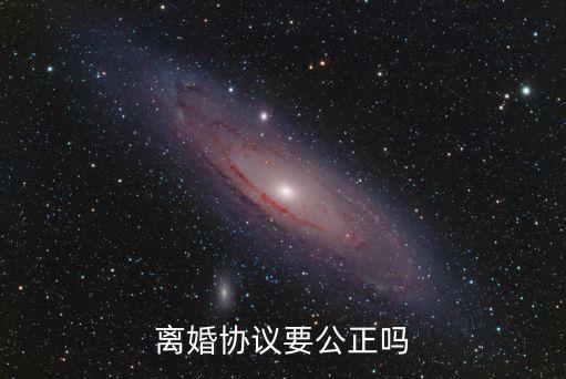 離婚協(xié)議要公正嗎