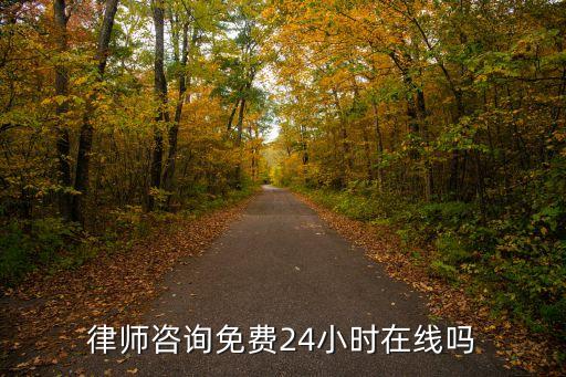 律師咨詢免費24小時在線嗎