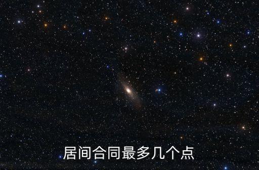居間合同最多幾個(gè)點(diǎn)