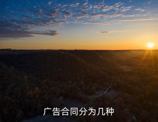 廣告物料制作合同，廣告合同的介紹