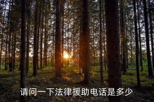 請(qǐng)問(wèn)一下法律援助電話是多少