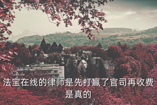 先打官司后收費(fèi)的律師可靠不，有先打官司后付錢(qián)的律師嗎