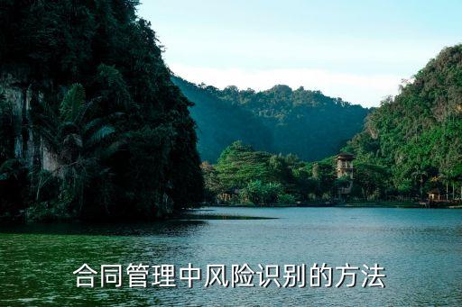 合同管理風(fēng)險控制，合同管理的各個環(huán)節(jié)有哪些風(fēng)險管控措施