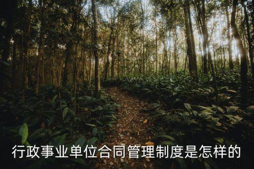 行政事業(yè)單位合同管理制度是怎樣的