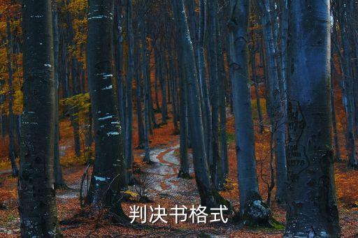 判決書格式