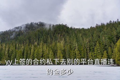 yy上簽的合約私下去別的平臺(tái)直播違約金多少