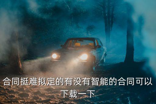 約定合同模板下載電子版，合同挺難擬定的有沒有智能的合同可以下載一下