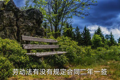 合同兩年一簽合法嗎，勞務(wù)合同一直兩年一簽合法嗎