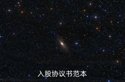 入股協(xié)議書范本