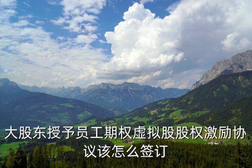 股權(quán)授予協(xié)議書(shū)，股權(quán)授予協(xié)議是否有法律意義