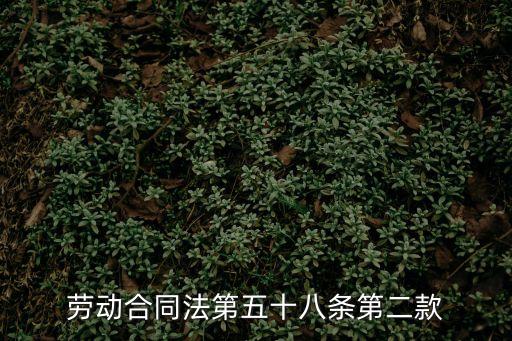 勞動合同法第五十八條第二款