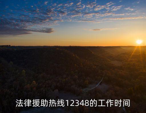 法律援助熱線12348的工作時(shí)間