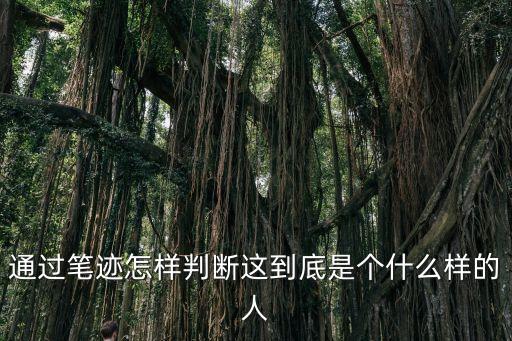 通過筆跡怎樣判斷這到底是個(gè)什么樣的人