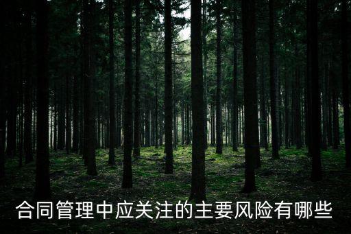 合同主要風(fēng)險(xiǎn)點(diǎn)包括哪些，常見的合同風(fēng)險(xiǎn)有哪些合同風(fēng)險(xiǎn)的識(shí)別方法有