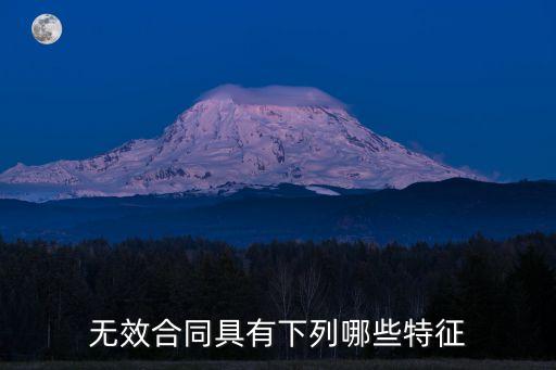 無(wú)效合同具有下列哪些特征