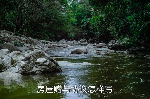 自愿贈與協(xié)議書怎么寫有效，贈與協(xié)議怎么寫