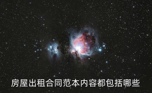 房屋出租合同模板，房屋出租合同范本內(nèi)容都包括哪些