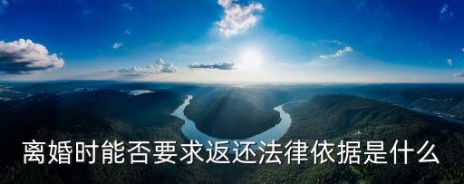 返還婚前財(cái)產(chǎn)的法律依據(jù)，彩禮是男女雙方在婚前由雙方父母饋贈(zèng)給對(duì)方的禮物屬于婚前財(cái)產(chǎn)
