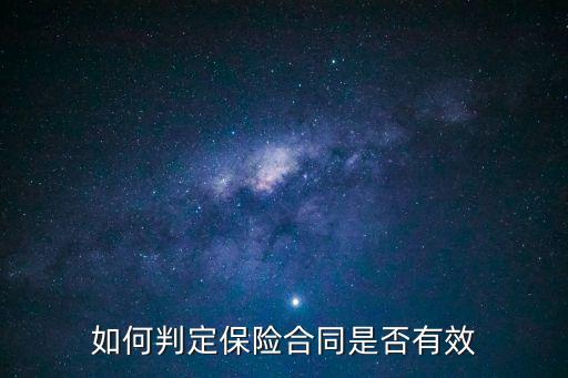 保險(xiǎn)合同的法律效力，我的合同和保險(xiǎn)到底有沒(méi)有法律效力