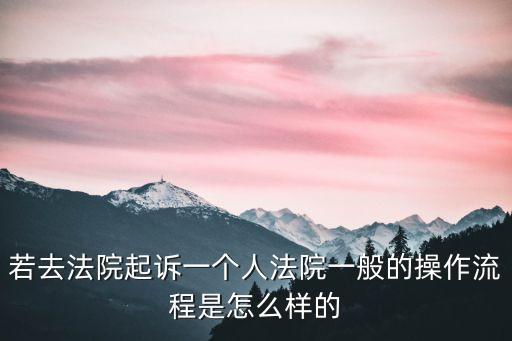 起訴流程怎么操作，法院起訴具體流程