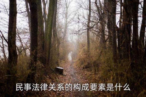 民事法律關(guān)系三要素的由來，民事法律關(guān)系的構(gòu)成要素是什么