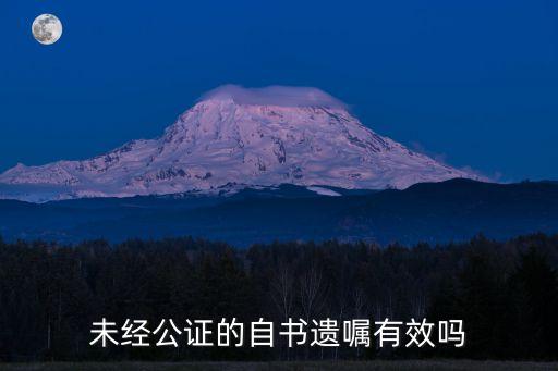 未經(jīng)公證的自書遺囑有效嗎