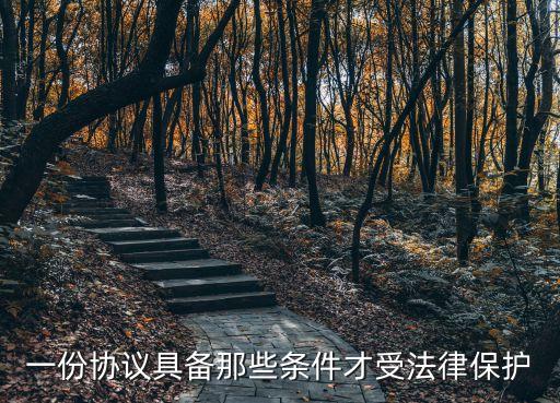 協(xié)議怎么寫才受法律保護(hù)財(cái)產(chǎn)協(xié)議，受法律保護(hù)的房屋買賣協(xié)議怎么寫