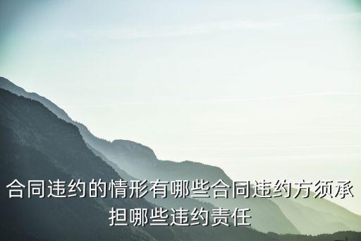 合同違約觸犯了哪條法律，合同簽訂后單方面違約拒不付款的違背了合同法的哪一條