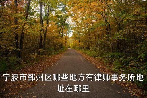 寧波市鄞州區(qū)哪些地方有律師事務(wù)所地址在哪里