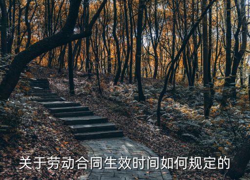 關(guān)于勞動(dòng)合同生效時(shí)間如何規(guī)定的