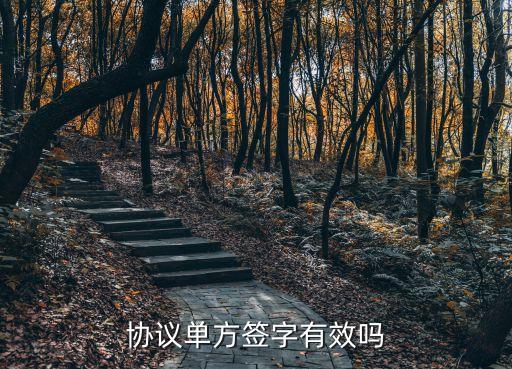 單方面簽署合同有效嗎，合同單方面簽的有用嗎