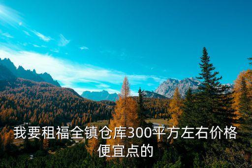 附近倉庫出租300平方，在南京尋找倉庫出租300平方 在雨花區(qū)或秦淮區(qū) 急