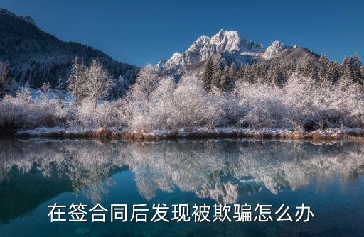 簽了合同以后才知道被騙了，簽合同了以后才知道被廠家欺騙六萬貨到手不足兩萬可以報警處理