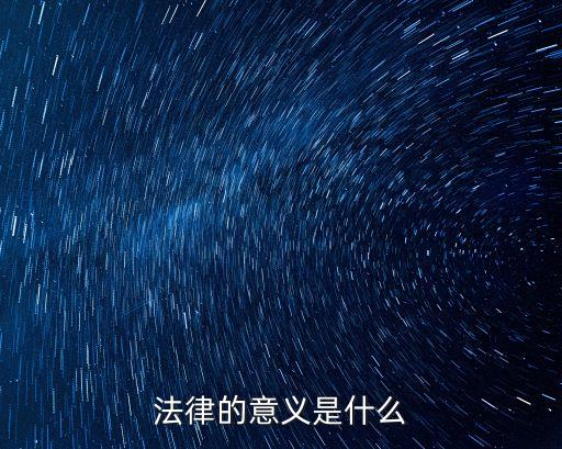 法律的意義是什么