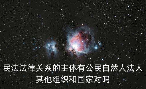 民事法律關(guān)系的主體，民事訴訟法律關(guān)系的主體包括哪些