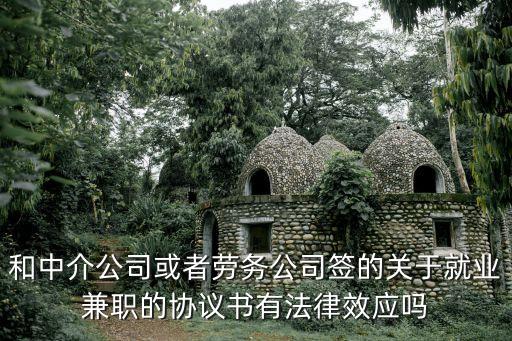 兼職協(xié)議有法律效力嗎，大學(xué)生兼職簽合同有法律效應(yīng)嗎違約會應(yīng)采取如何措施