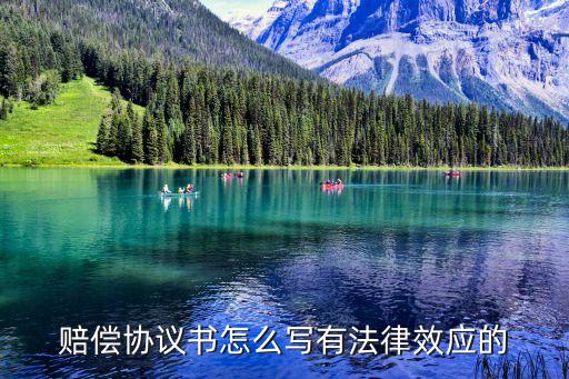 具有法律效應的協(xié)議書草稿，如何擬草一份有法律效應的協(xié)議書
