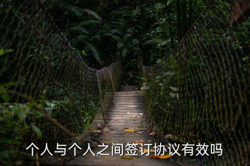 個人與個人之間簽訂協(xié)議有效嗎